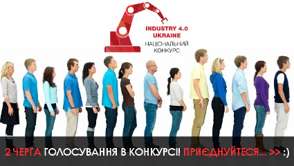 Industry 4.0 Ukraine: розпочався другий тур голосування!