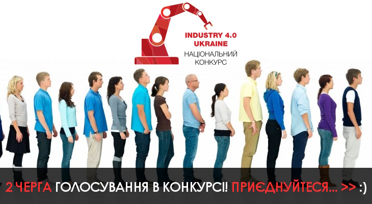 Industry 4.0 Ukraine: розпочався другий тур голосування!