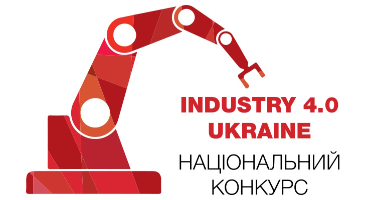 В Україні відбудеться Конкурс з Індустрії 4.0!